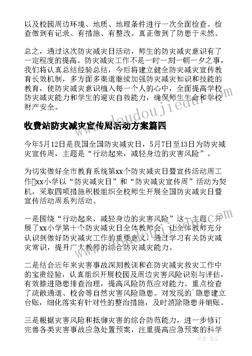 最新收费站防灾减灾宣传周活动方案(实用10篇)