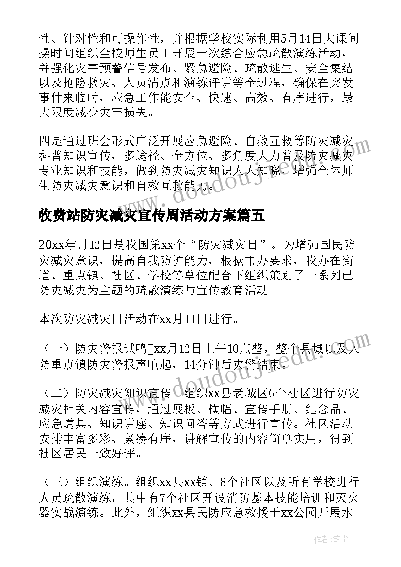 最新收费站防灾减灾宣传周活动方案(实用10篇)