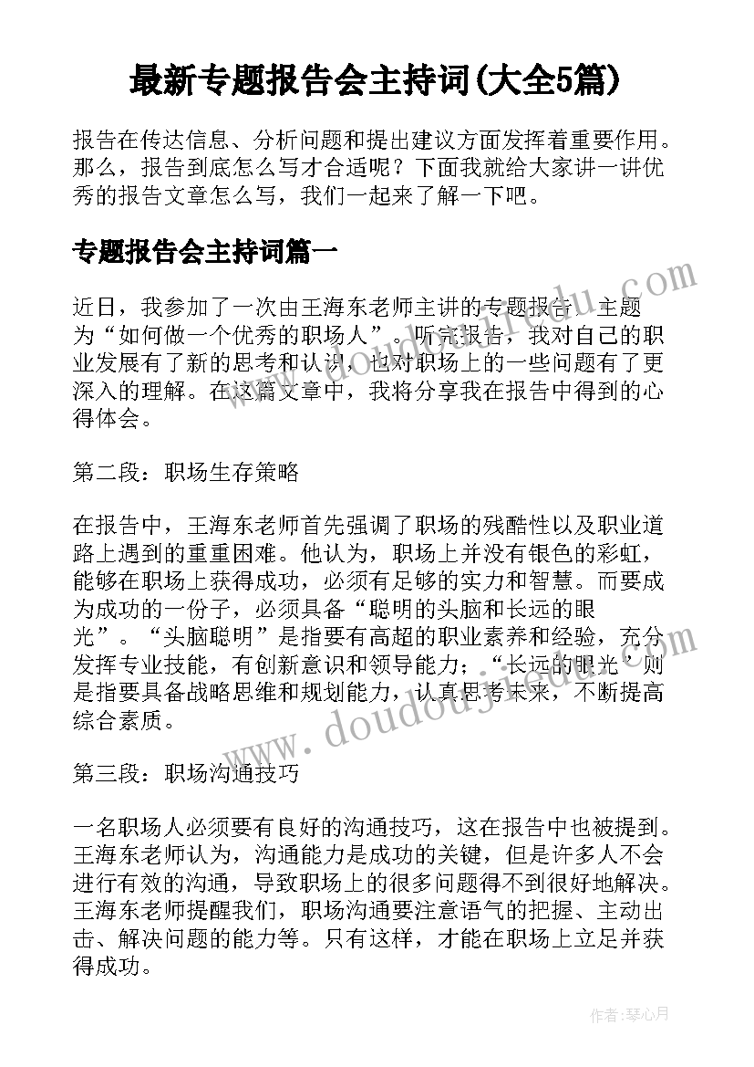 最新专题报告会主持词(大全5篇)