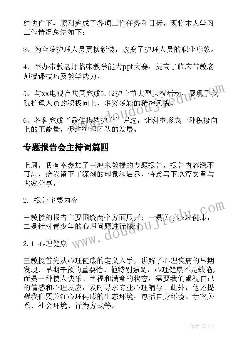 最新专题报告会主持词(大全5篇)