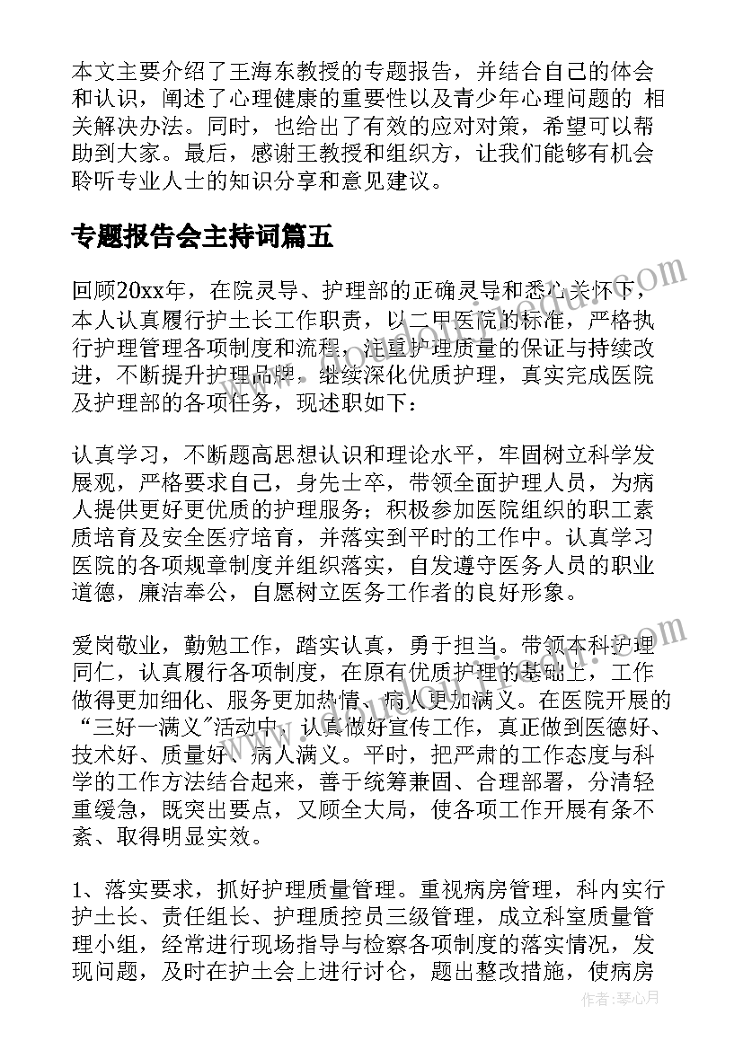 最新专题报告会主持词(大全5篇)