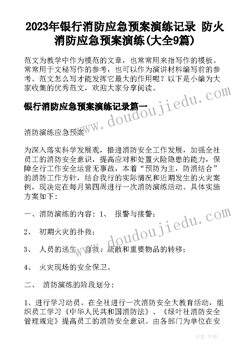 2023年银行消防应急预案演练记录 防火消防应急预案演练(大全9篇)