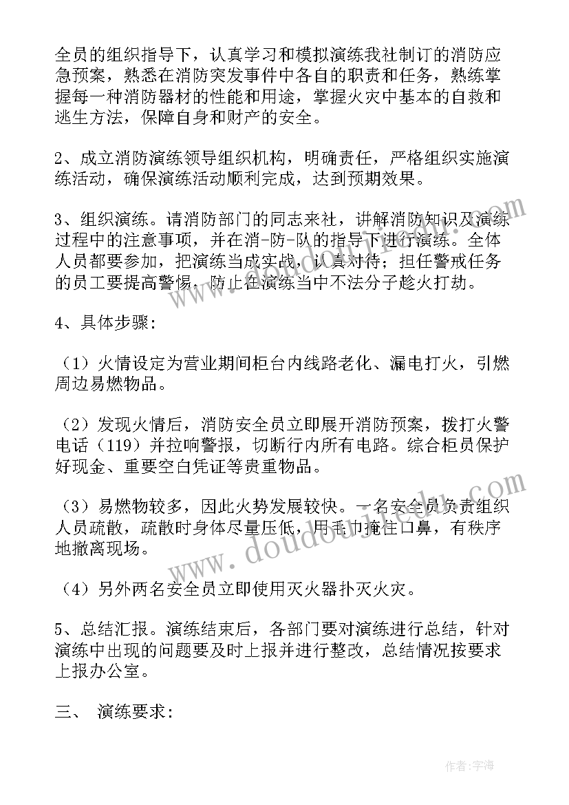 2023年银行消防应急预案演练记录 防火消防应急预案演练(大全9篇)