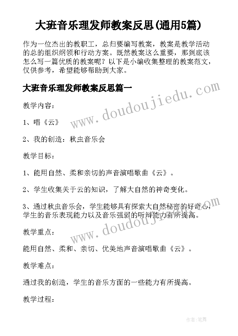 大班音乐理发师教案反思(通用5篇)