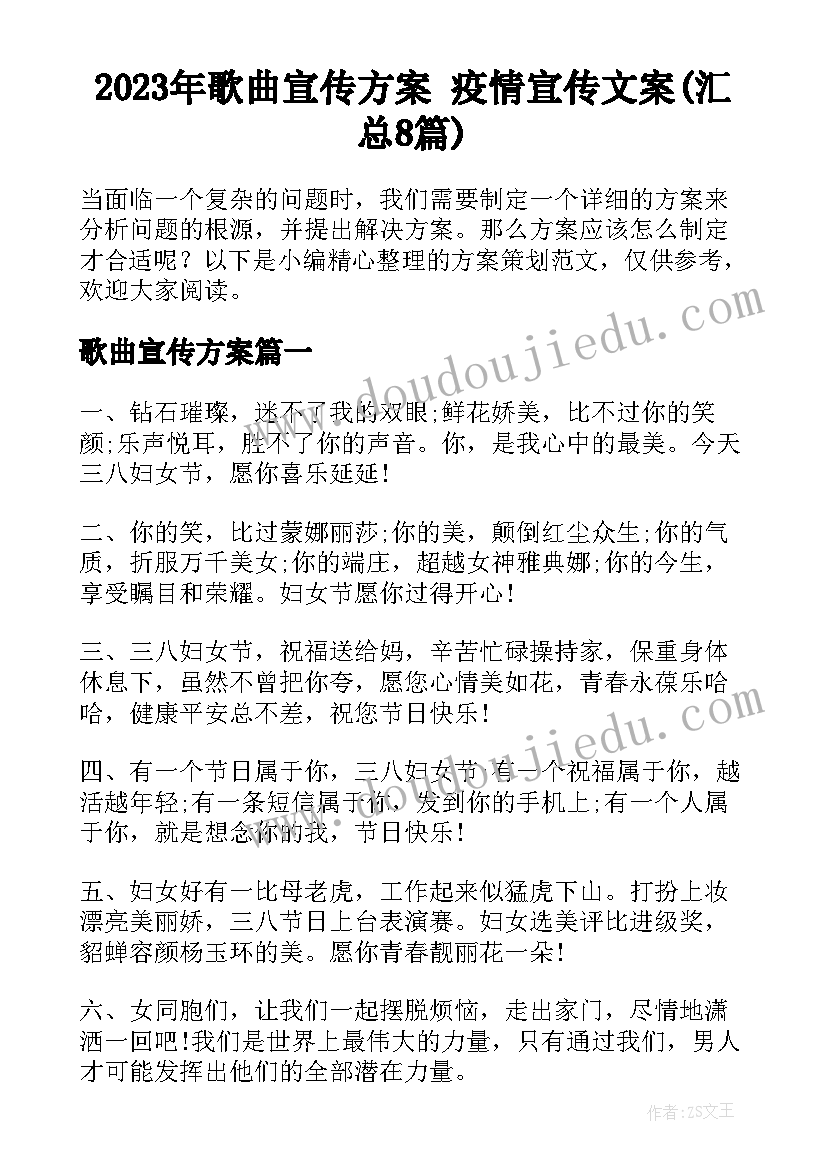 2023年歌曲宣传方案 疫情宣传文案(汇总8篇)