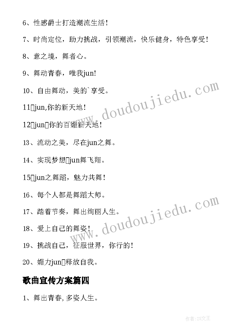 2023年歌曲宣传方案 疫情宣传文案(汇总8篇)