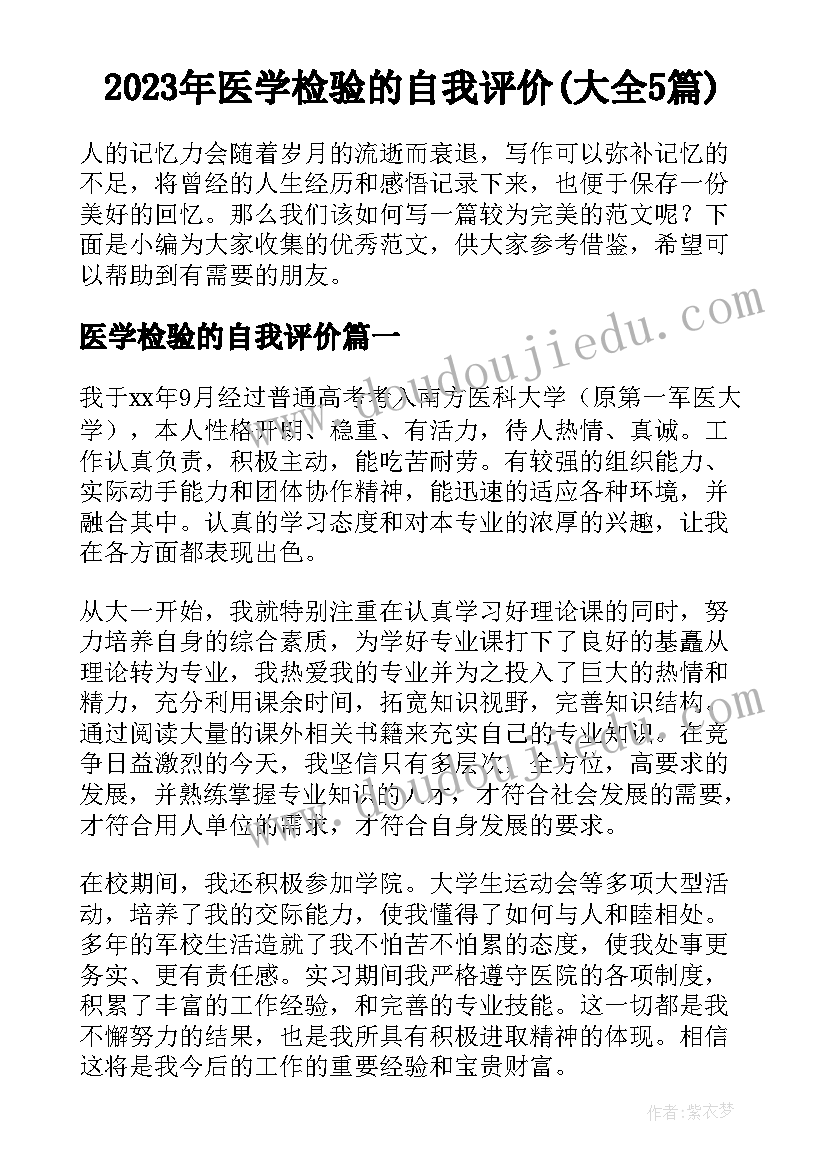 2023年医学检验的自我评价(大全5篇)