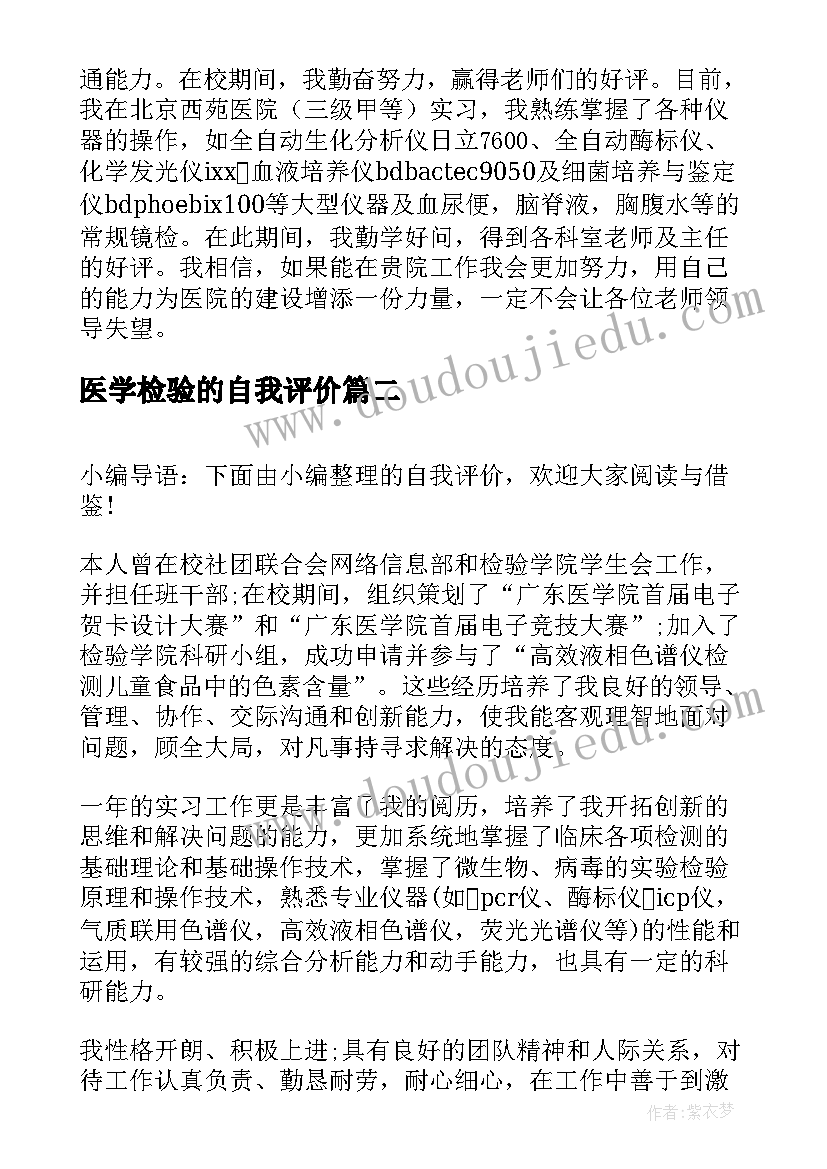 2023年医学检验的自我评价(大全5篇)