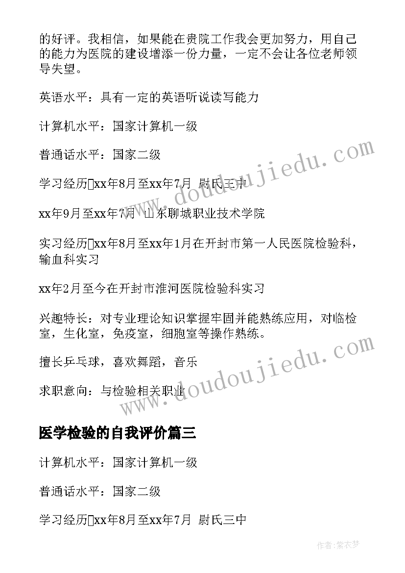 2023年医学检验的自我评价(大全5篇)