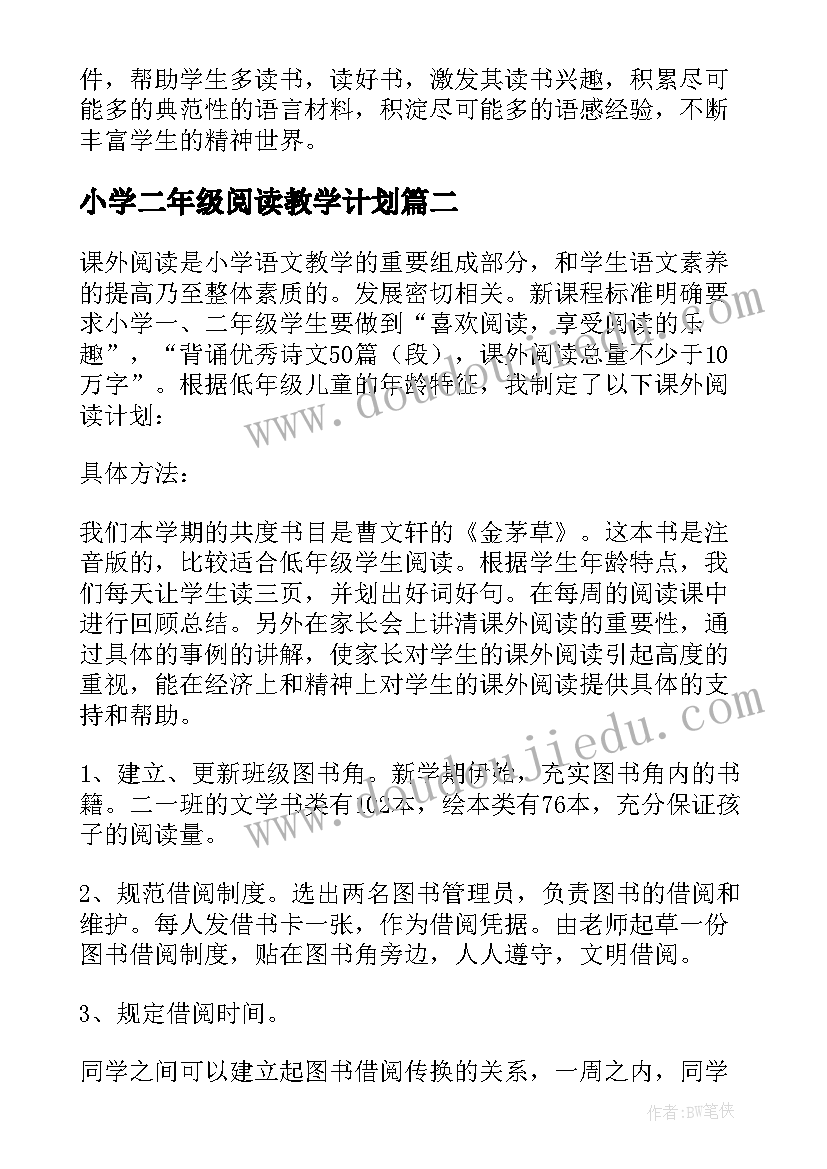 最新小学二年级阅读教学计划 小学语文二年级阅读教学总结(精选5篇)