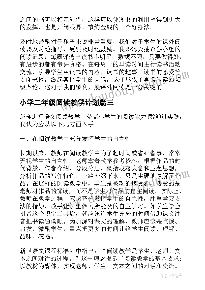 最新小学二年级阅读教学计划 小学语文二年级阅读教学总结(精选5篇)