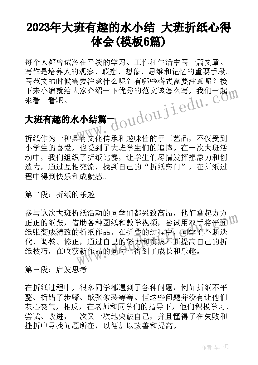 2023年大班有趣的水小结 大班折纸心得体会(模板6篇)