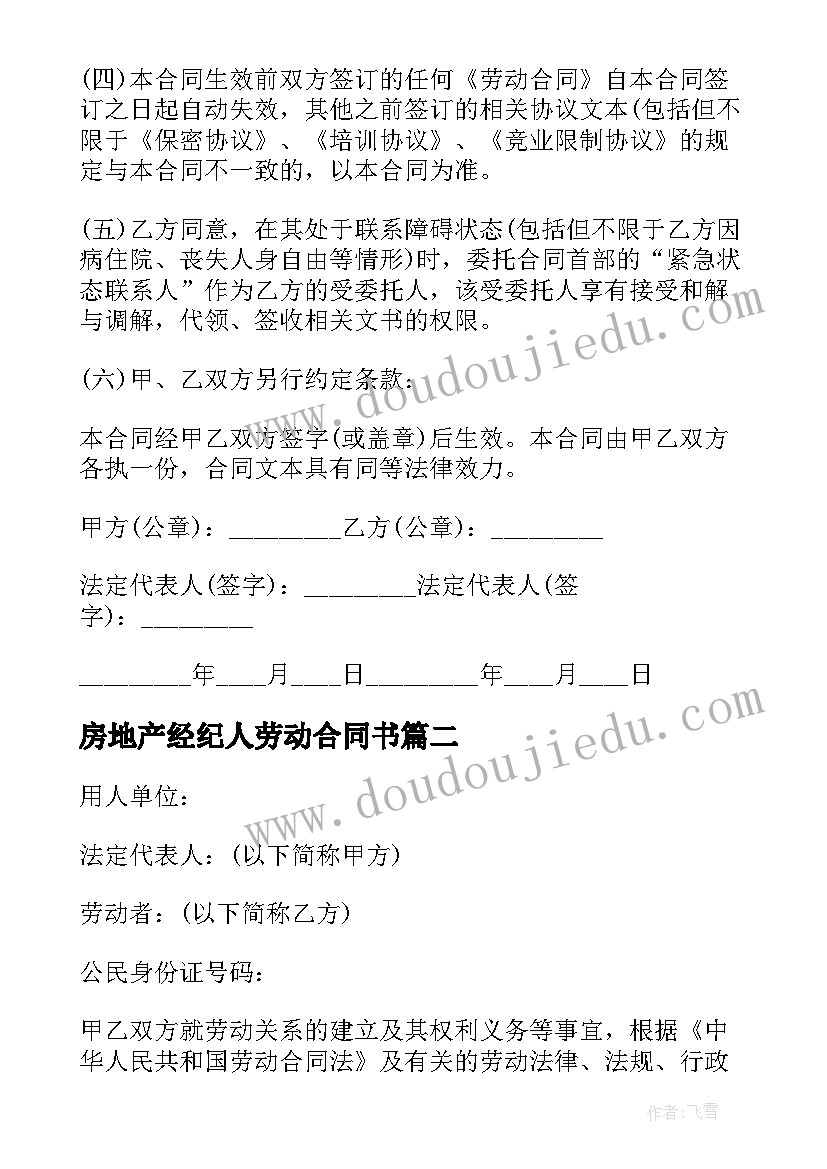 2023年房地产经纪人劳动合同书(实用5篇)