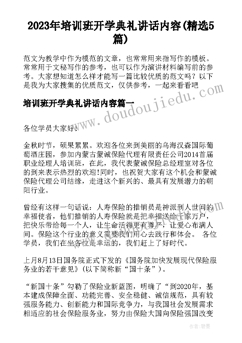 2023年培训班开学典礼讲话内容(精选5篇)