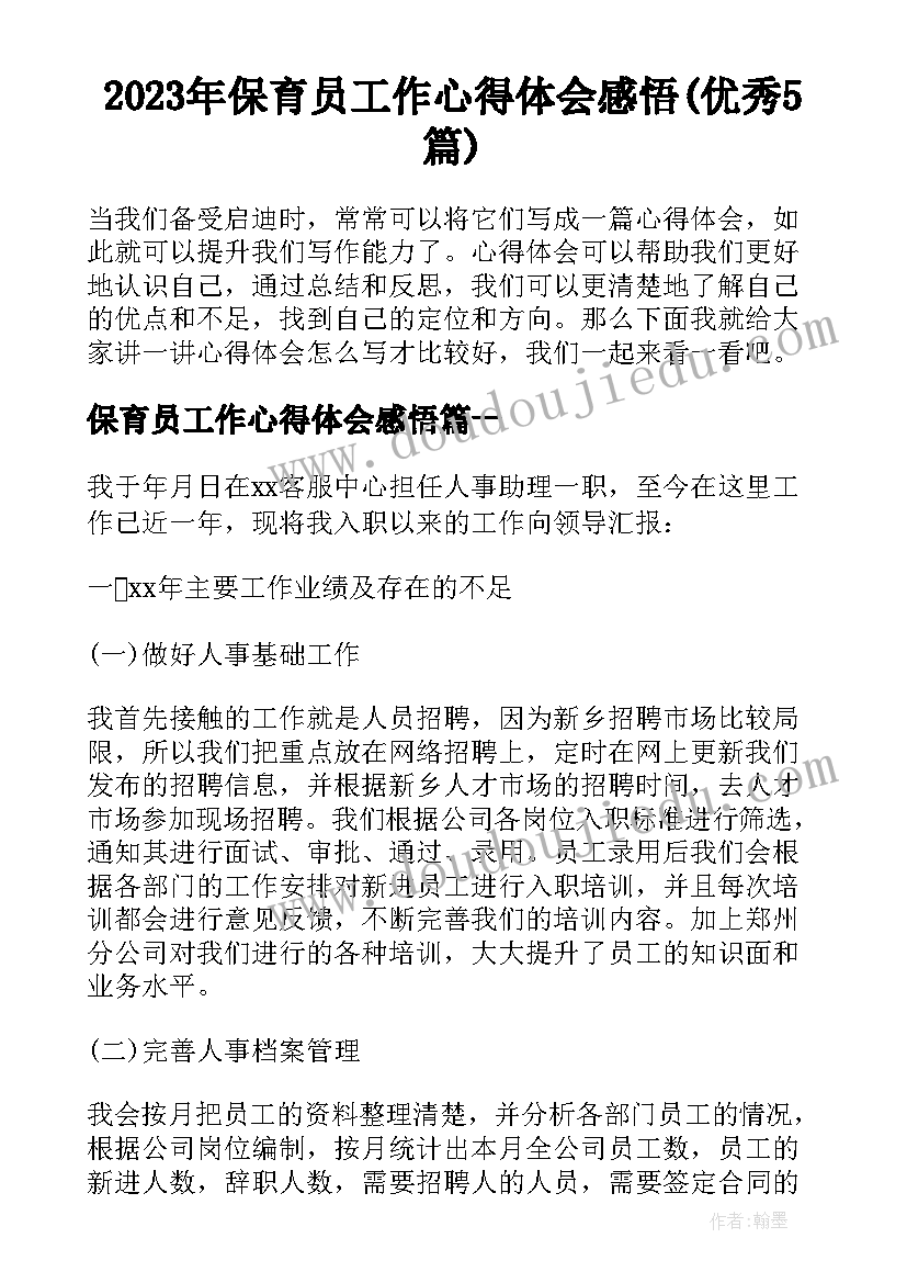 2023年保育员工作心得体会感悟(优秀5篇)