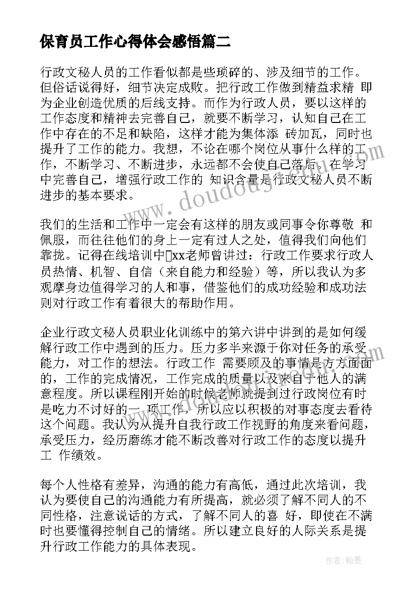 2023年保育员工作心得体会感悟(优秀5篇)