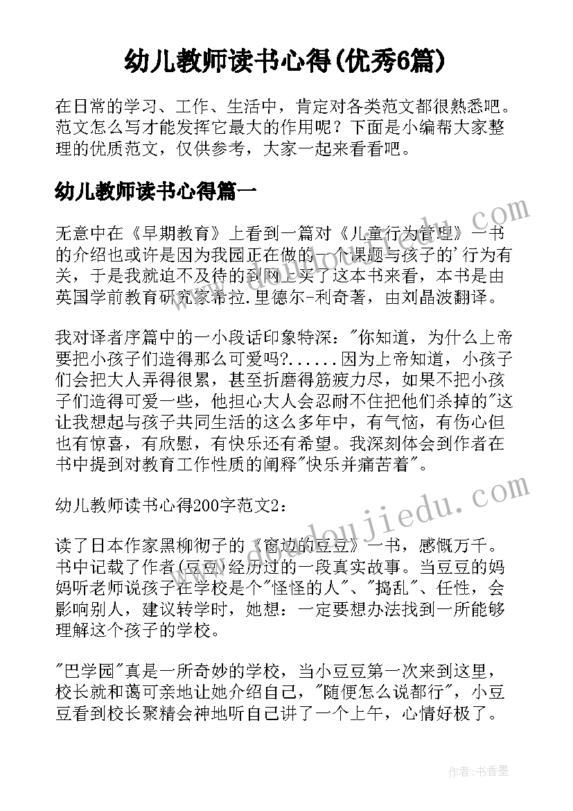 幼儿教师读书心得(优秀6篇)