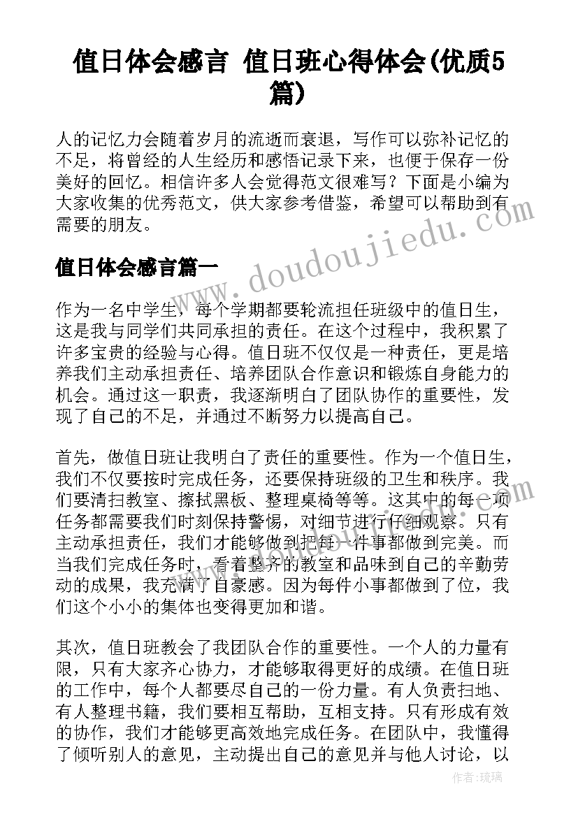 值日体会感言 值日班心得体会(优质5篇)