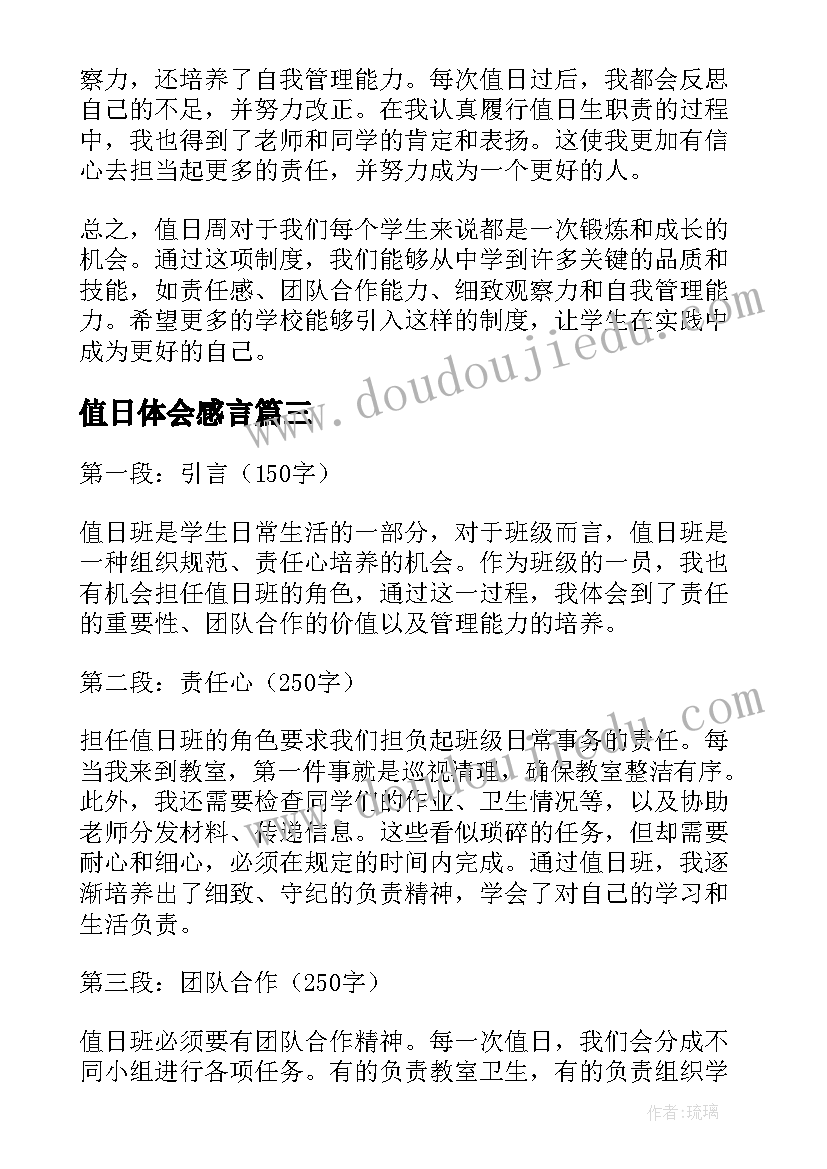 值日体会感言 值日班心得体会(优质5篇)