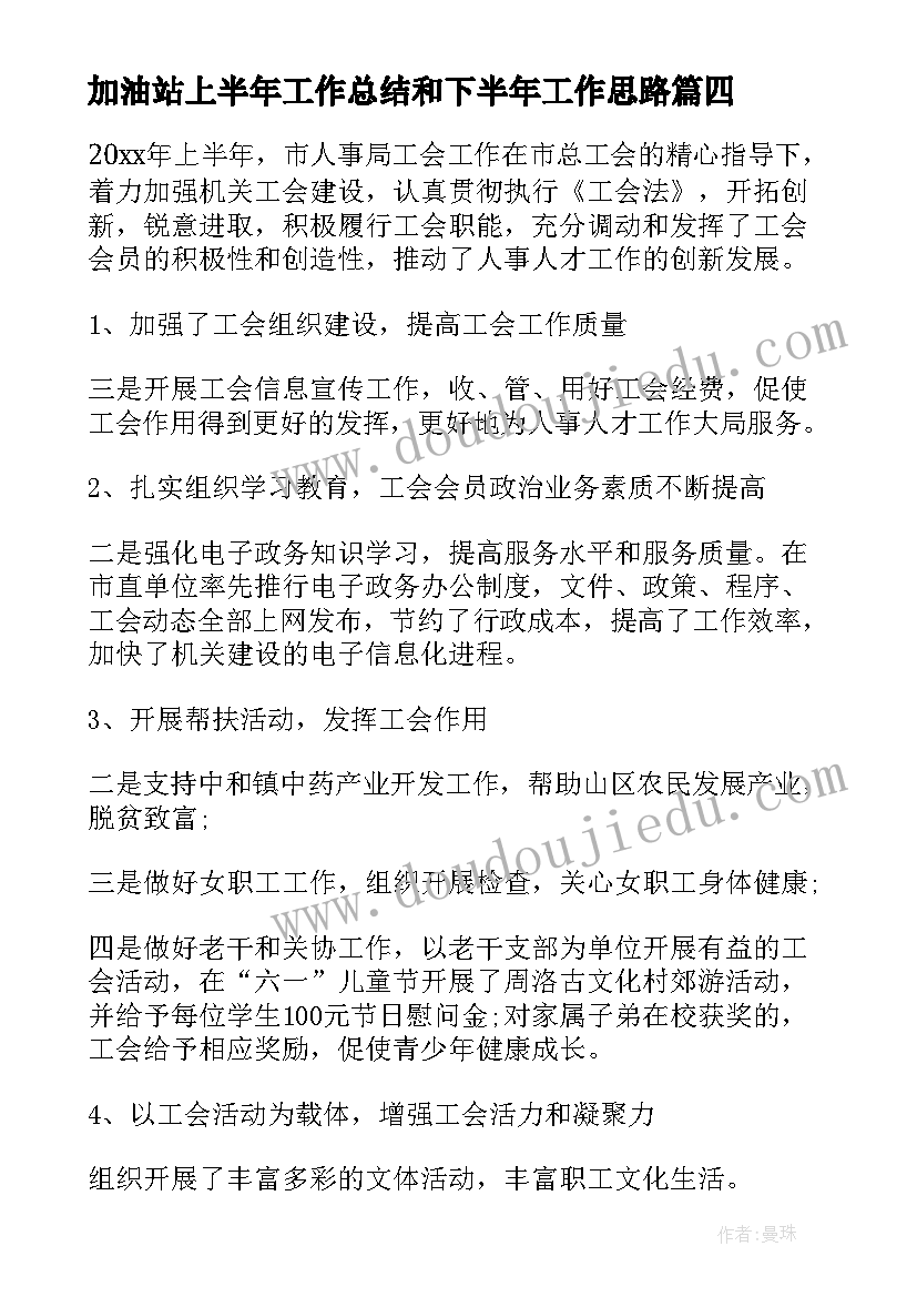 加油站上半年工作总结和下半年工作思路(精选6篇)