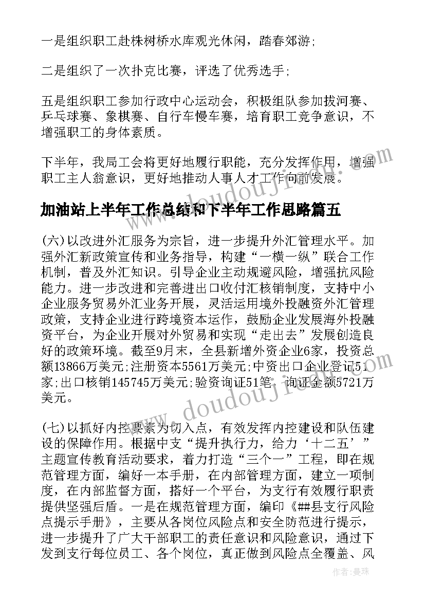 加油站上半年工作总结和下半年工作思路(精选6篇)