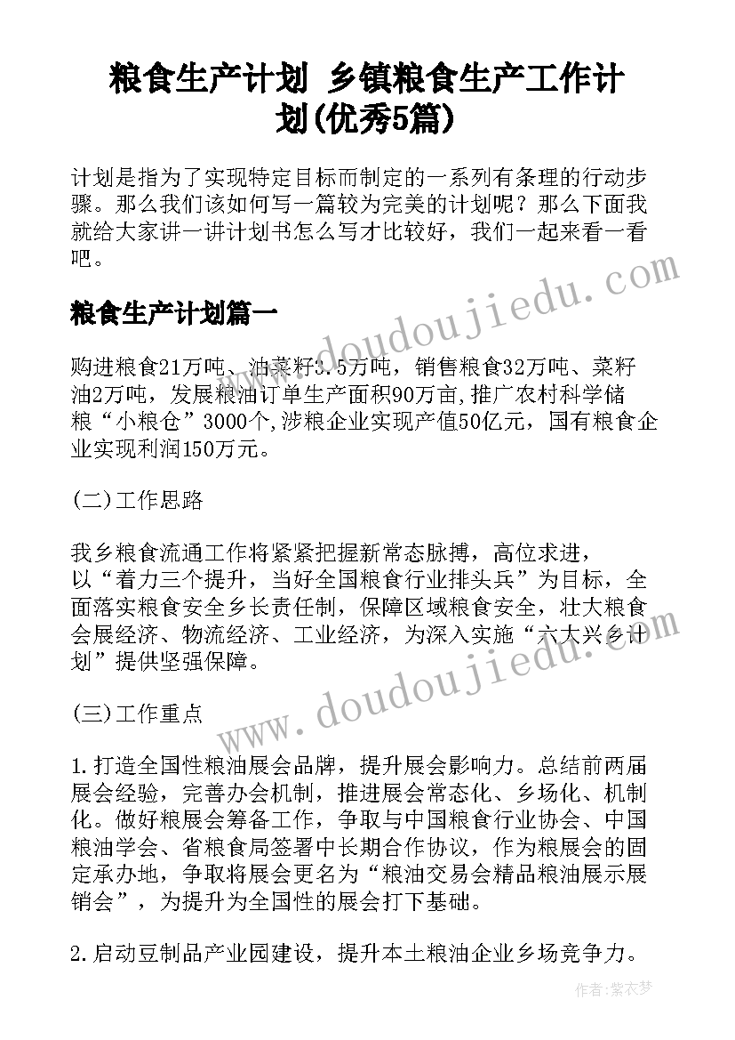 粮食生产计划 乡镇粮食生产工作计划(优秀5篇)