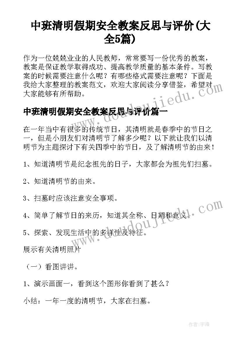 中班清明假期安全教案反思与评价(大全5篇)