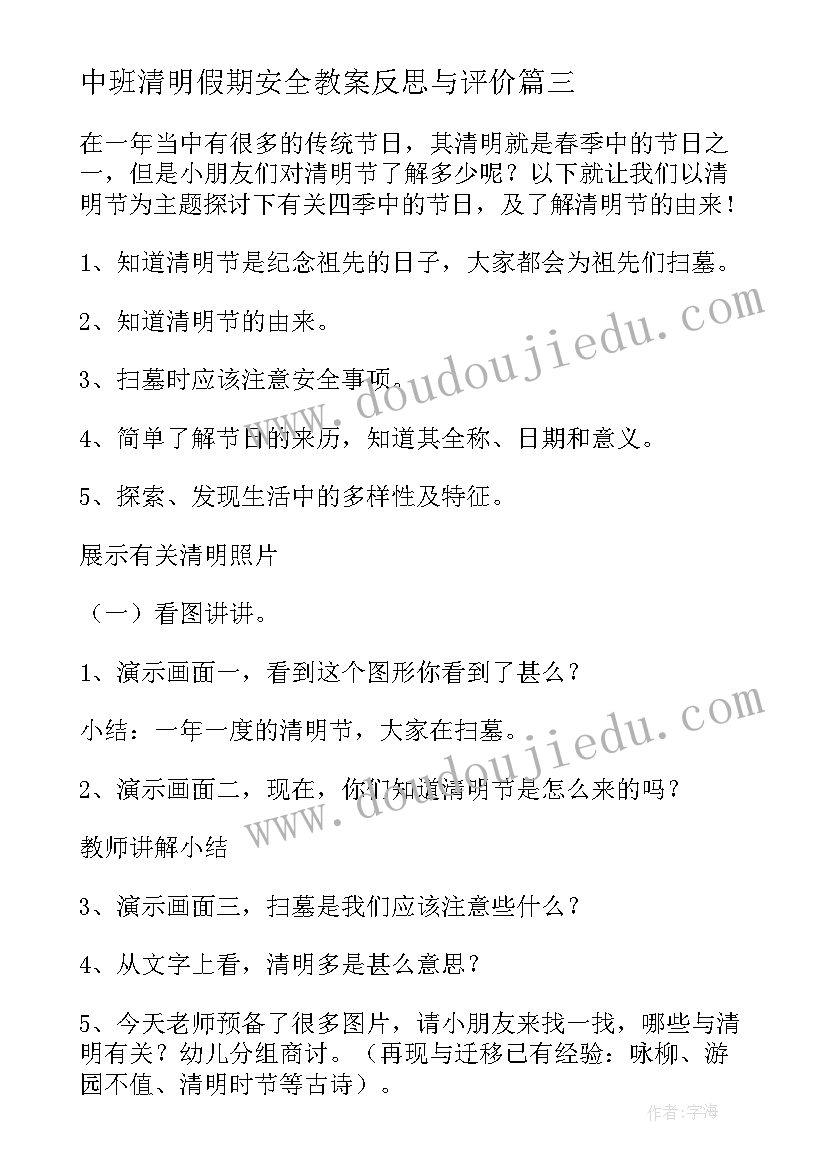 中班清明假期安全教案反思与评价(大全5篇)