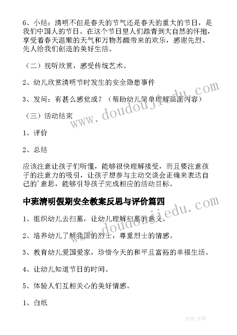 中班清明假期安全教案反思与评价(大全5篇)