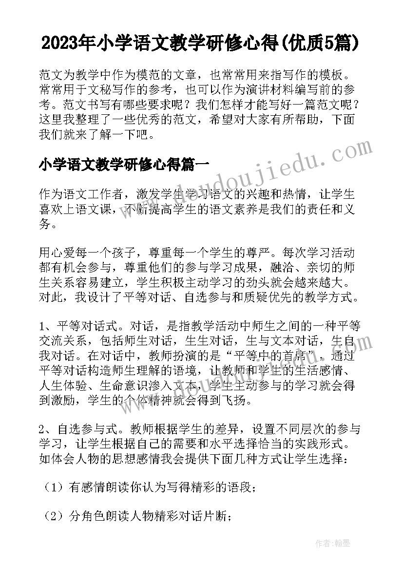 2023年小学语文教学研修心得(优质5篇)