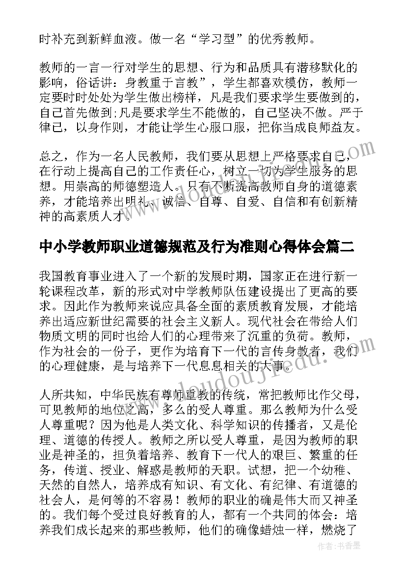 中小学教师职业道德规范及行为准则心得体会(优秀7篇)