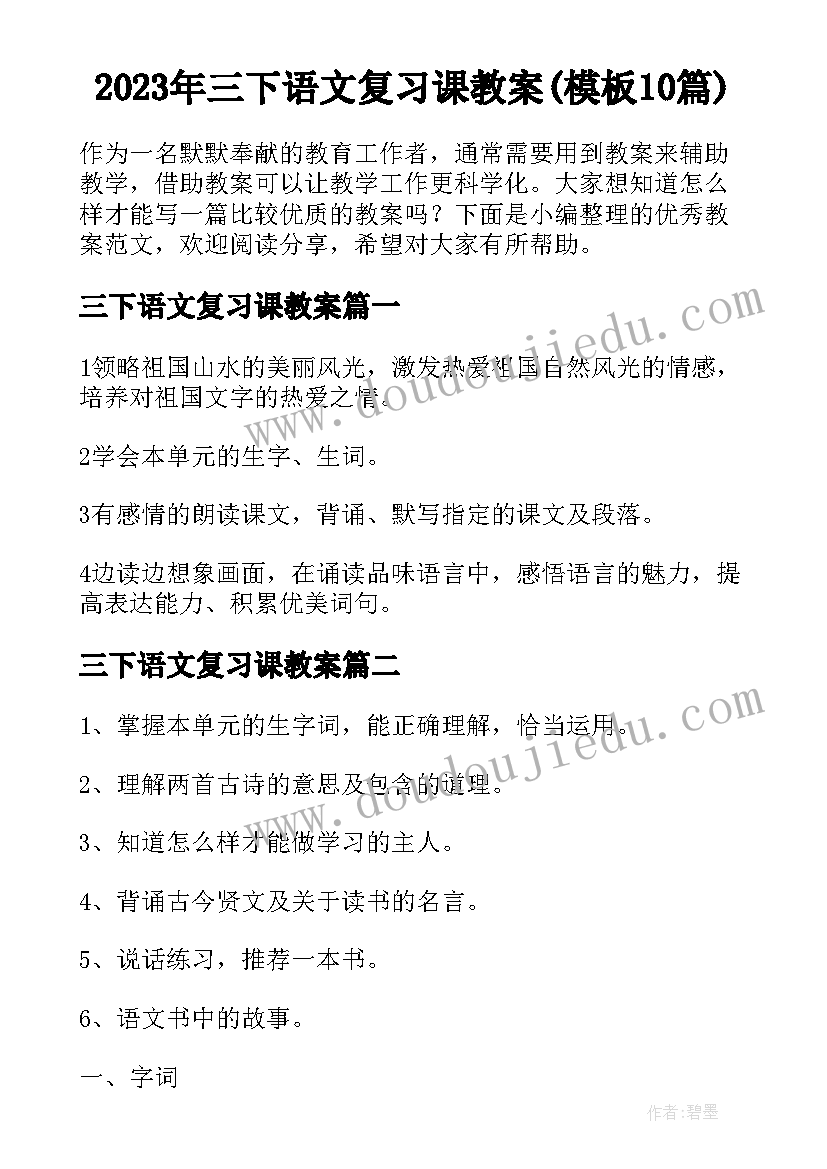 2023年三下语文复习课教案(模板10篇)