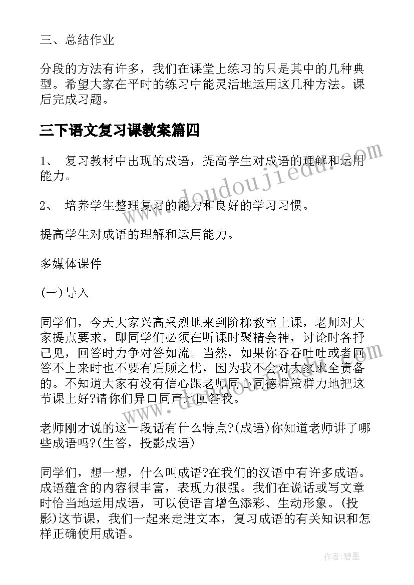 2023年三下语文复习课教案(模板10篇)