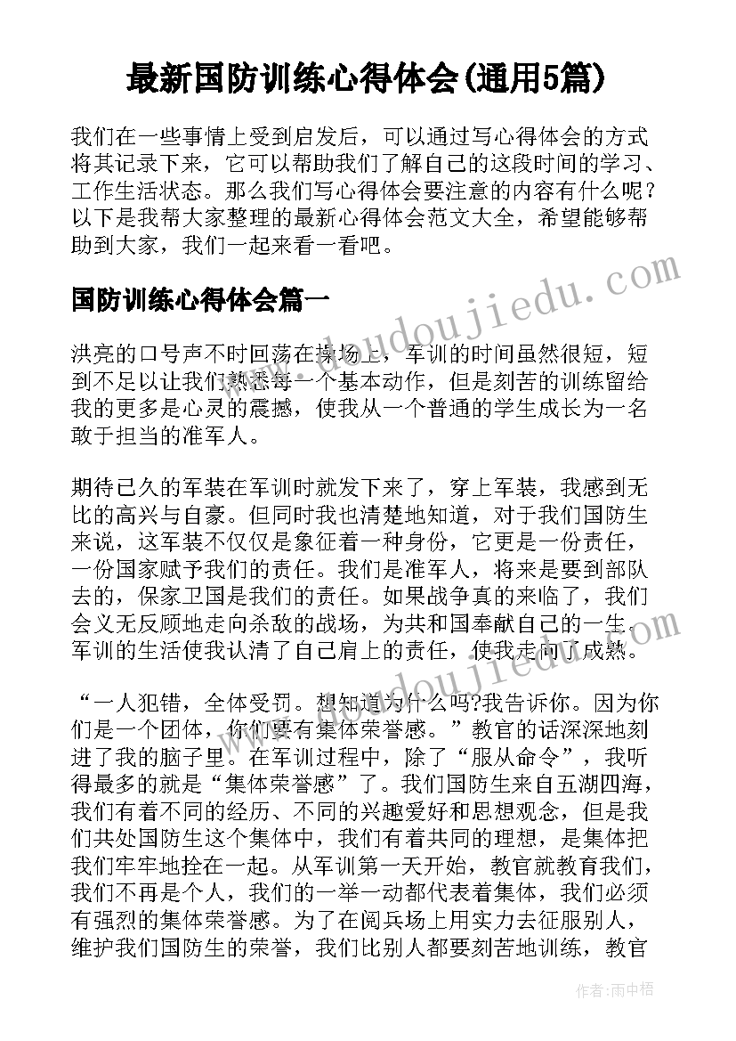 最新国防训练心得体会(通用5篇)