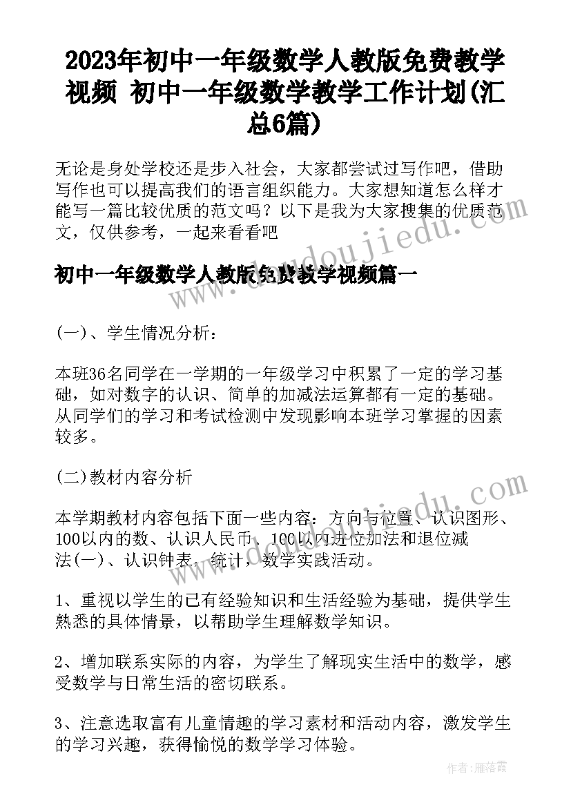 2023年初中一年级数学人教版免费教学视频 初中一年级数学教学工作计划(汇总6篇)