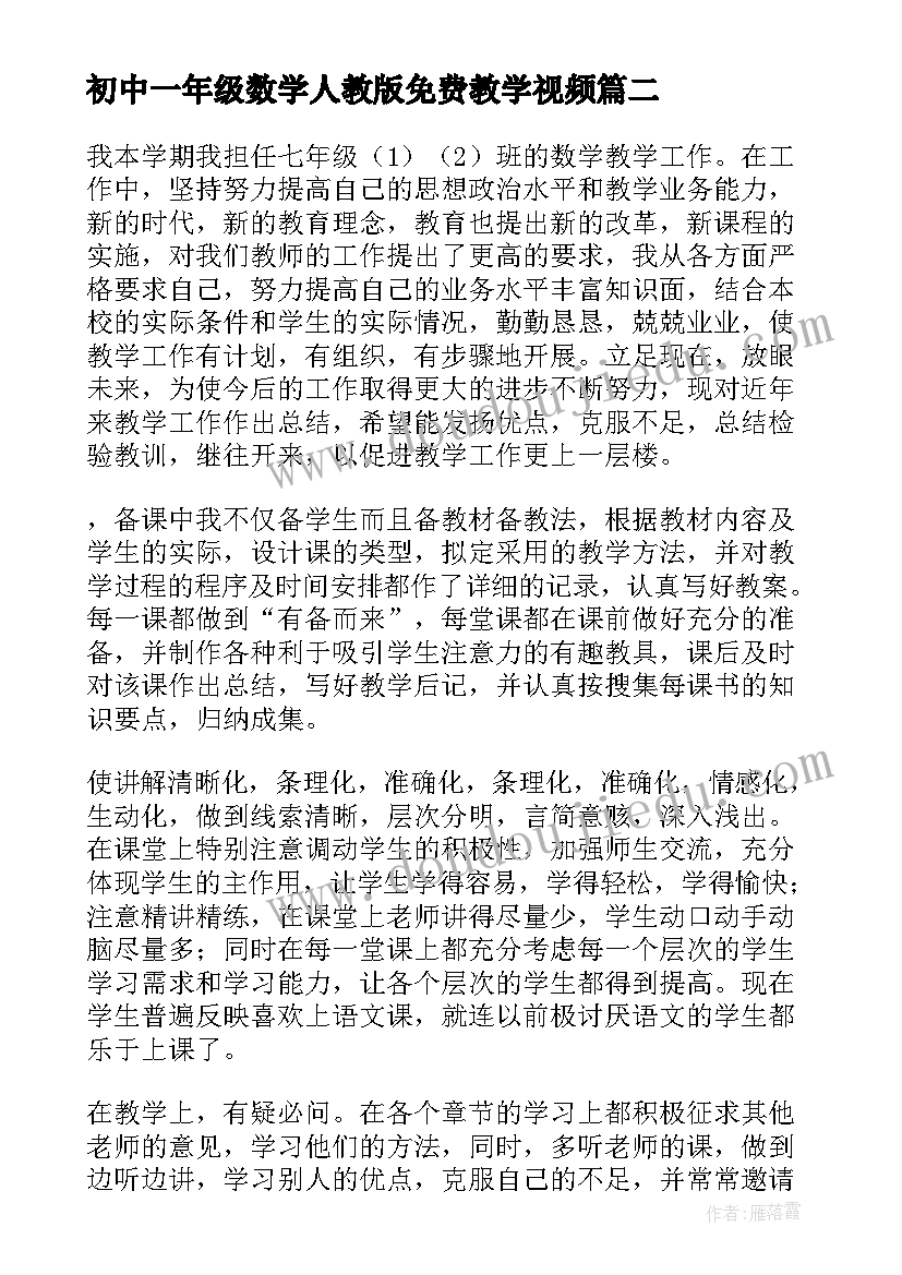 2023年初中一年级数学人教版免费教学视频 初中一年级数学教学工作计划(汇总6篇)