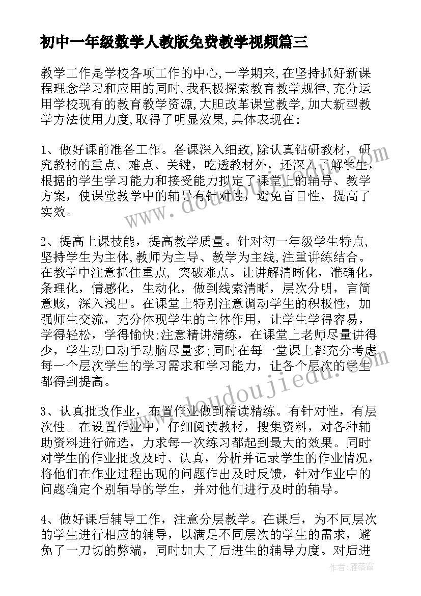 2023年初中一年级数学人教版免费教学视频 初中一年级数学教学工作计划(汇总6篇)