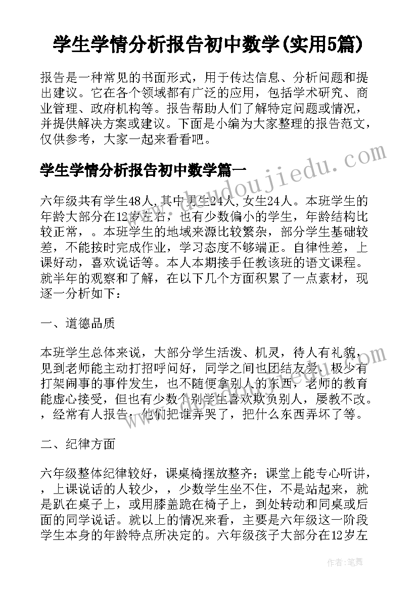 学生学情分析报告初中数学(实用5篇)