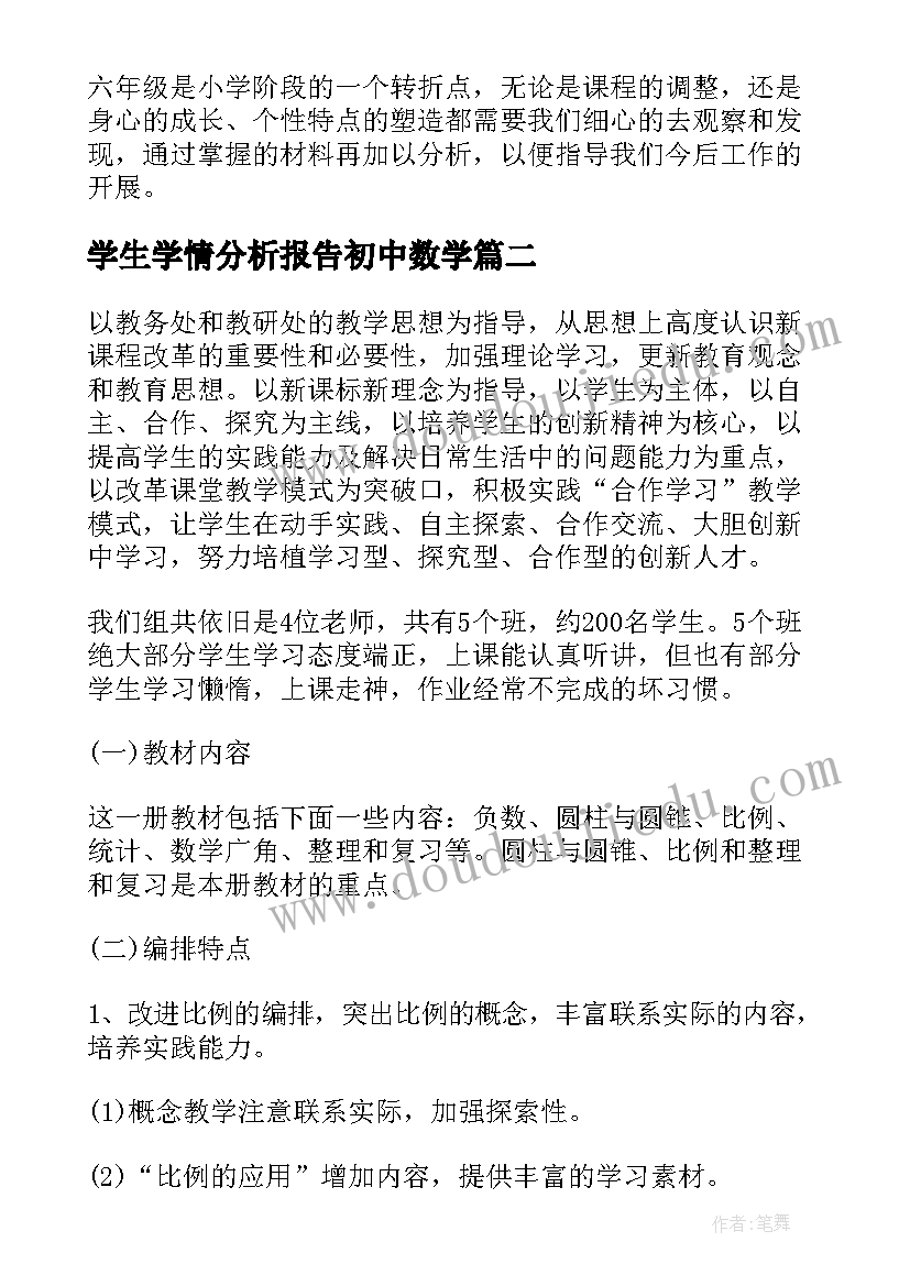 学生学情分析报告初中数学(实用5篇)