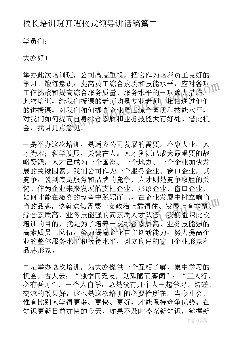 最新校长培训班开班仪式领导讲话稿 培训班开班仪式领导讲话稿(大全5篇)