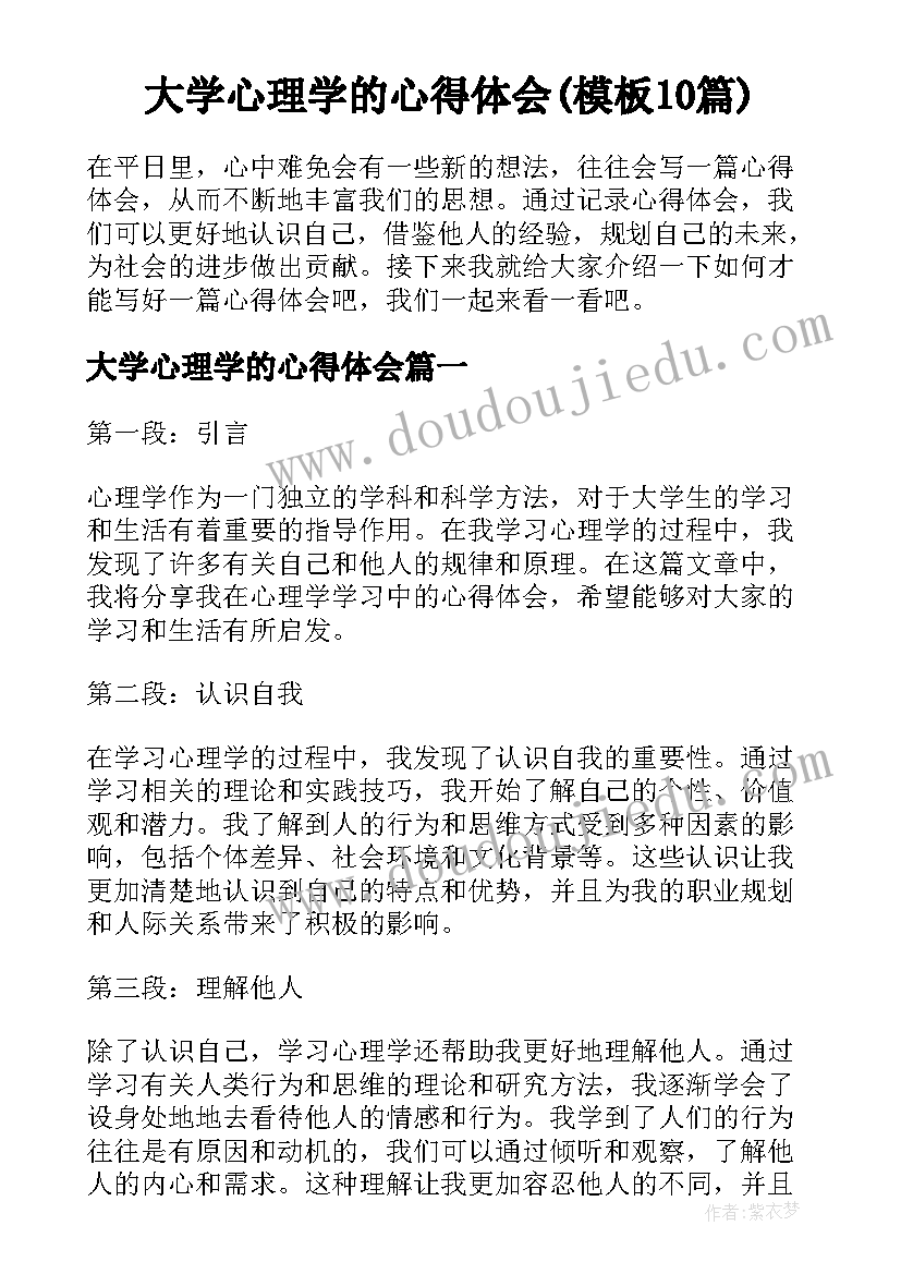 大学心理学的心得体会(模板10篇)