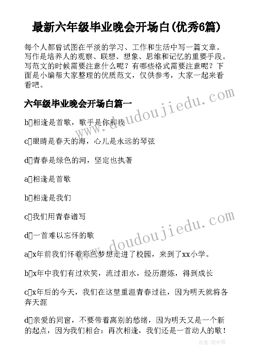 最新六年级毕业晚会开场白(优秀6篇)