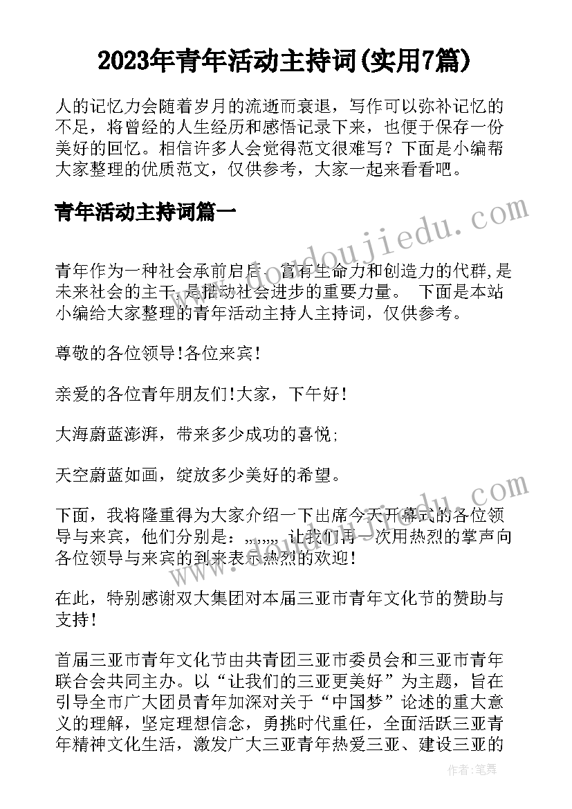 2023年青年活动主持词(实用7篇)