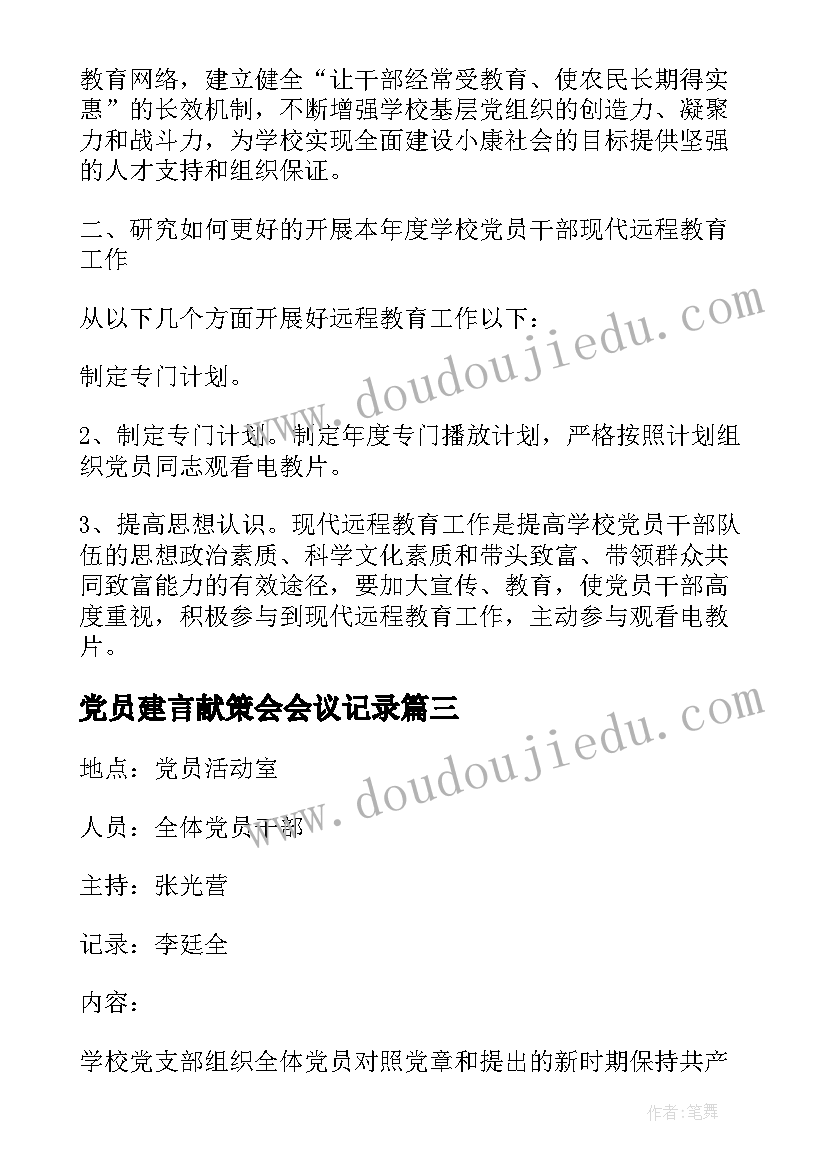 2023年党员建言献策会会议记录(模板8篇)