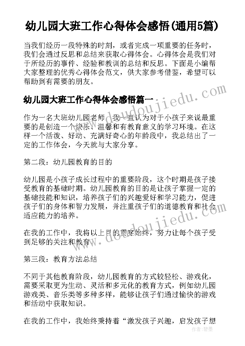 幼儿园大班工作心得体会感悟(通用5篇)