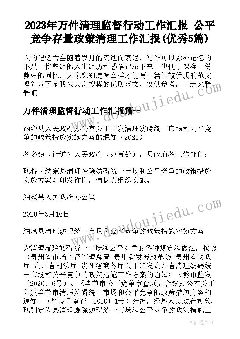 2023年万件清理监督行动工作汇报 公平竞争存量政策清理工作汇报(优秀5篇)