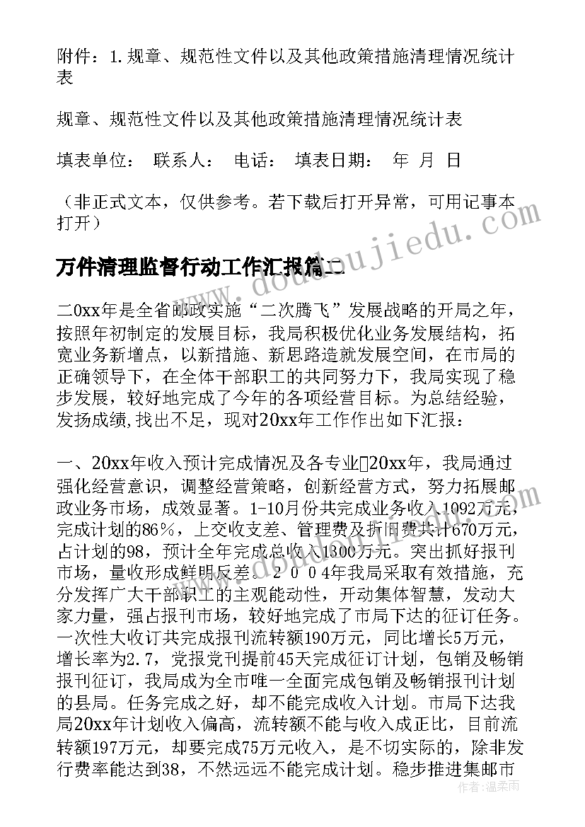 2023年万件清理监督行动工作汇报 公平竞争存量政策清理工作汇报(优秀5篇)