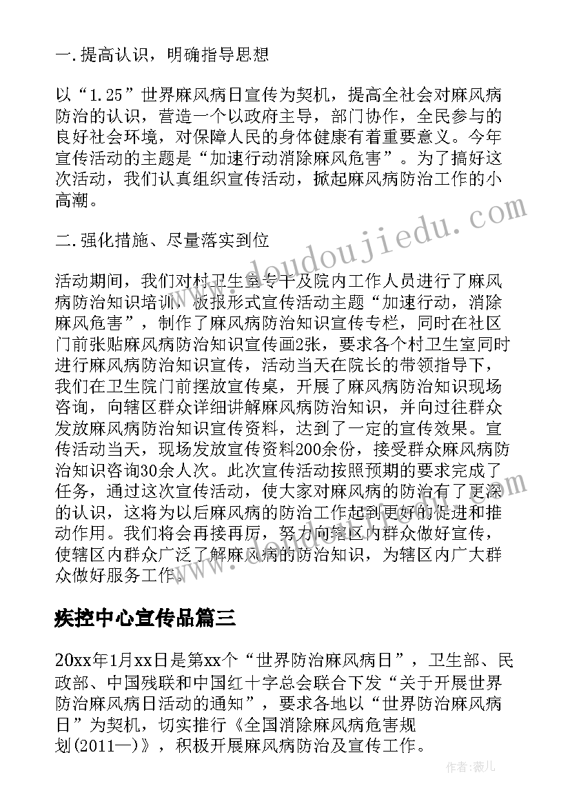 最新疾控中心宣传品 疾控中心麻风病日宣传活动总结麻风病管理(实用5篇)