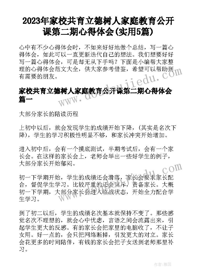 2023年家校共育立德树人家庭教育公开课第二期心得体会(实用5篇)