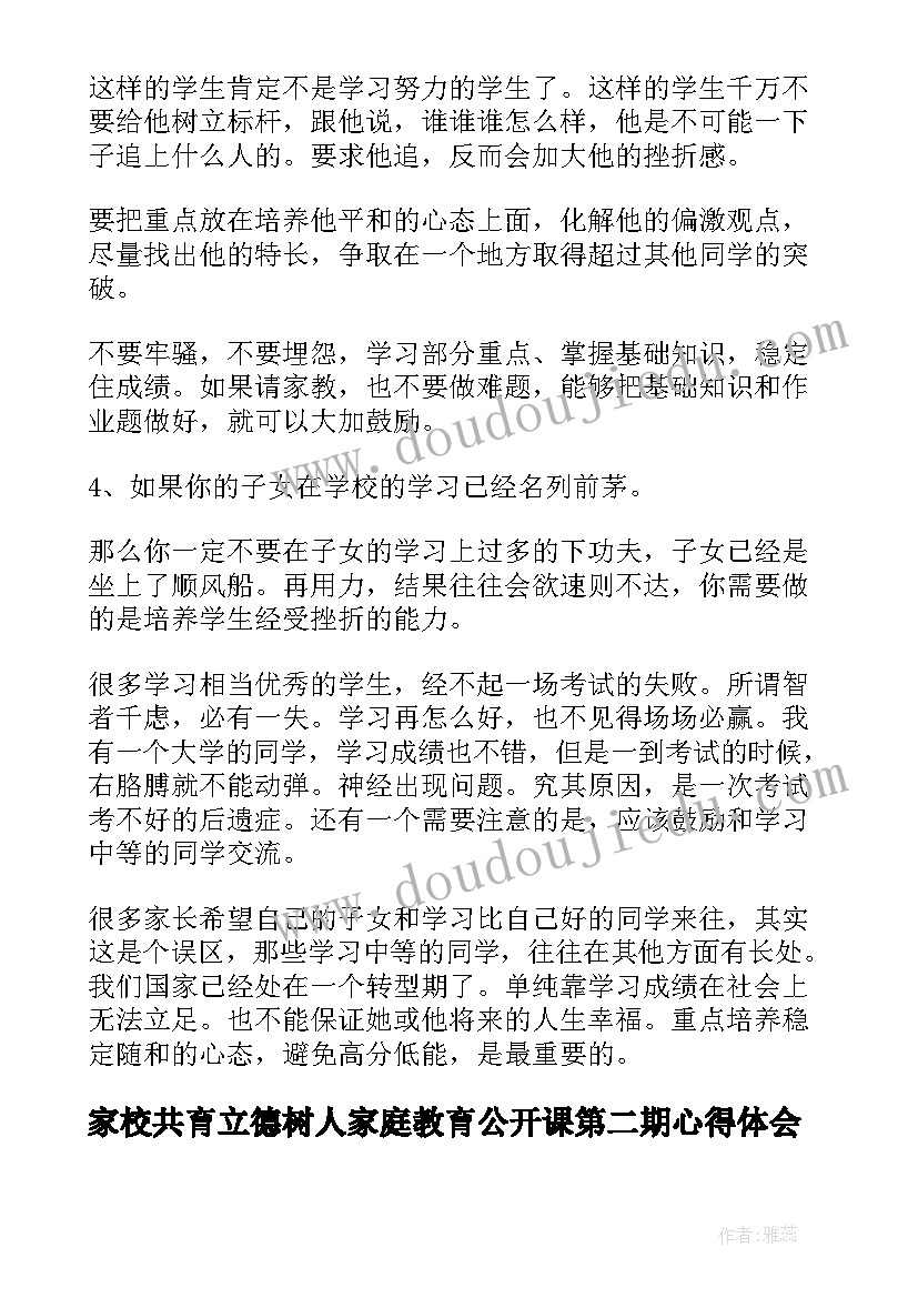 2023年家校共育立德树人家庭教育公开课第二期心得体会(实用5篇)